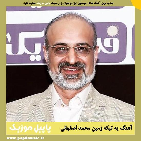 Mohammad Esfahani Ye Tike Zamin دانلود آهنگ یه تیکه زمین از محمد اصفهانی
